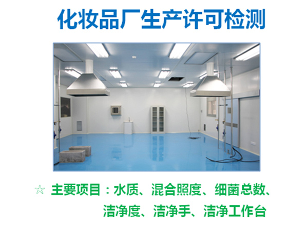 化妆品厂生产许可检测